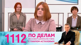 По делам несовершеннолетних | Выпуск 1112