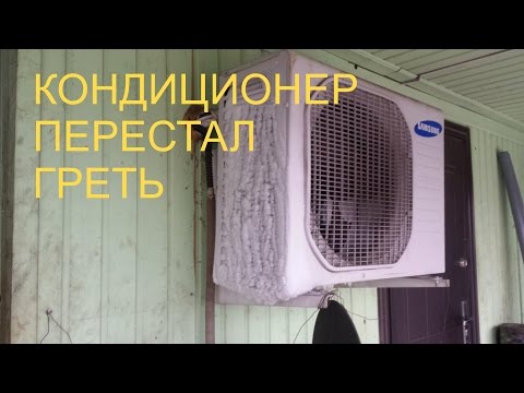 Кондиционер перестал греть.