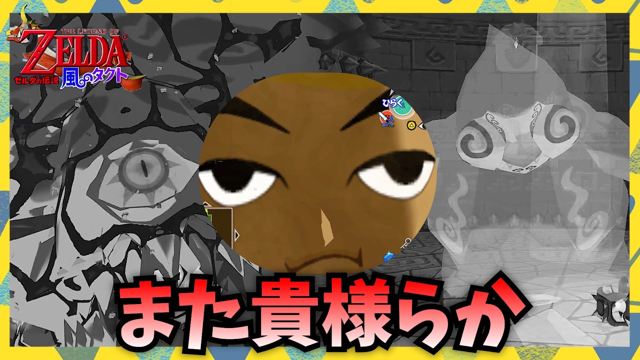 【レトロゲーム実況】ガノン城でボスの同窓会やってるんだが？【ゼルダの伝説 風のタクト】