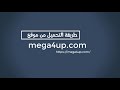 طريقة التحميل من موقع ميجا فور اب Mega 4up
