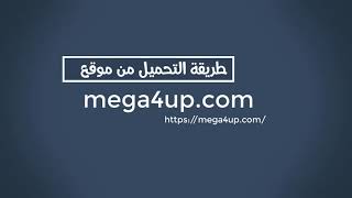 طريقة التحميل من موقع ميجا فور اب mega 4up