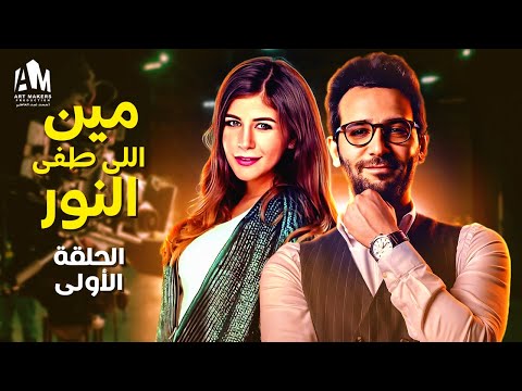 نصيبي وقسمتك ج3 مين طفى النور الحلقة الأولى كريم قاسم ملك قورة