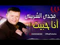 مجدي الشربيني انا حبيت MAGDY ELSHRBINE HABET مجدي الشربيني انا حبيت MAGDY ELSHRBINE HABET