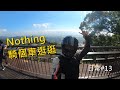 【日常#13】nothing，騎個車逛逛【YZF-R3】