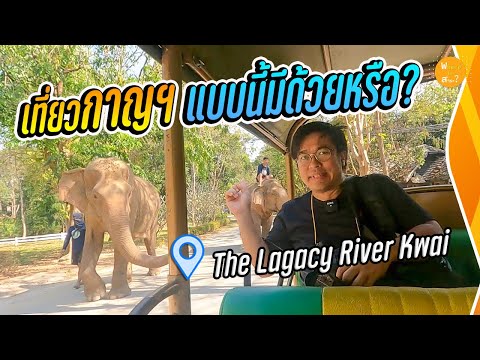 เที่ยวกาญจนบุรี บรรยากาศดีที่ The Legacy River Kwai | สาระ พาเที่ยว EP.30