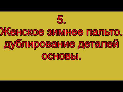 Сшить пальто своими руками| Дублирование ткани|5  Женское зимнее пальто  Дублирование деталей основы