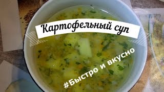 Картофельный суп #Быстро и вкусно #Вегетарианский