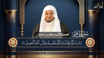 سورة فاطر للشيخ صلاح باعثمان
