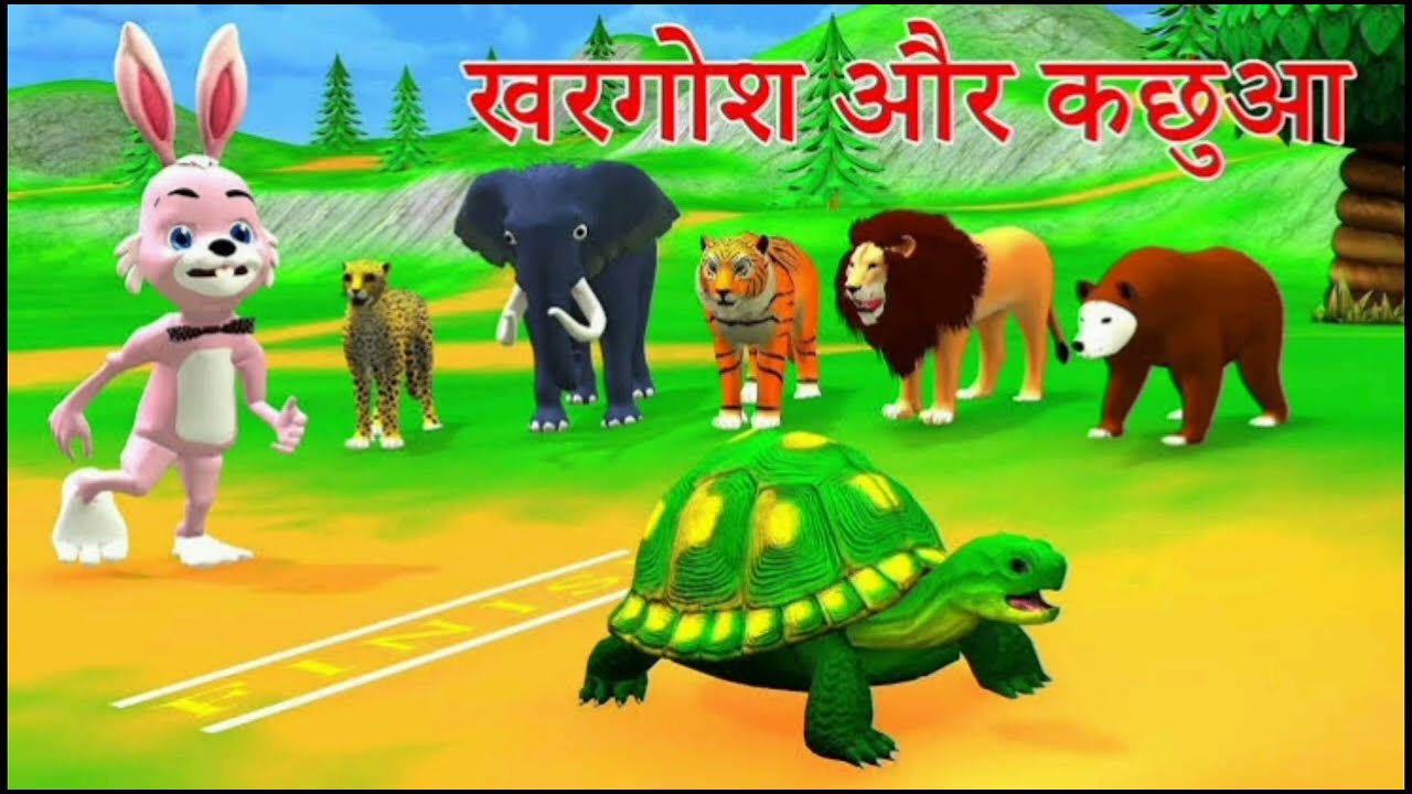 कछुआ जीता खरगोश हारा { Hindi Story }Tortoise Wins, Rabbit Loses