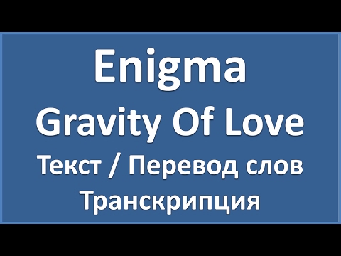 Enigma - Gravity Of Love (текст, перевод и транскрипция слов)