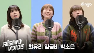 [라이징보이스] 싱어송라이터 박소은, 임금비, 최유리| 딩고뮤직 | Dingo Music