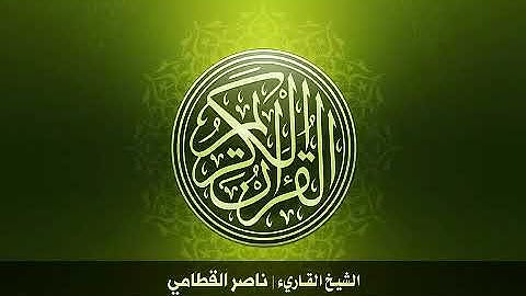 106  سورة قريش بصوت الشيخ ناصر القطامي