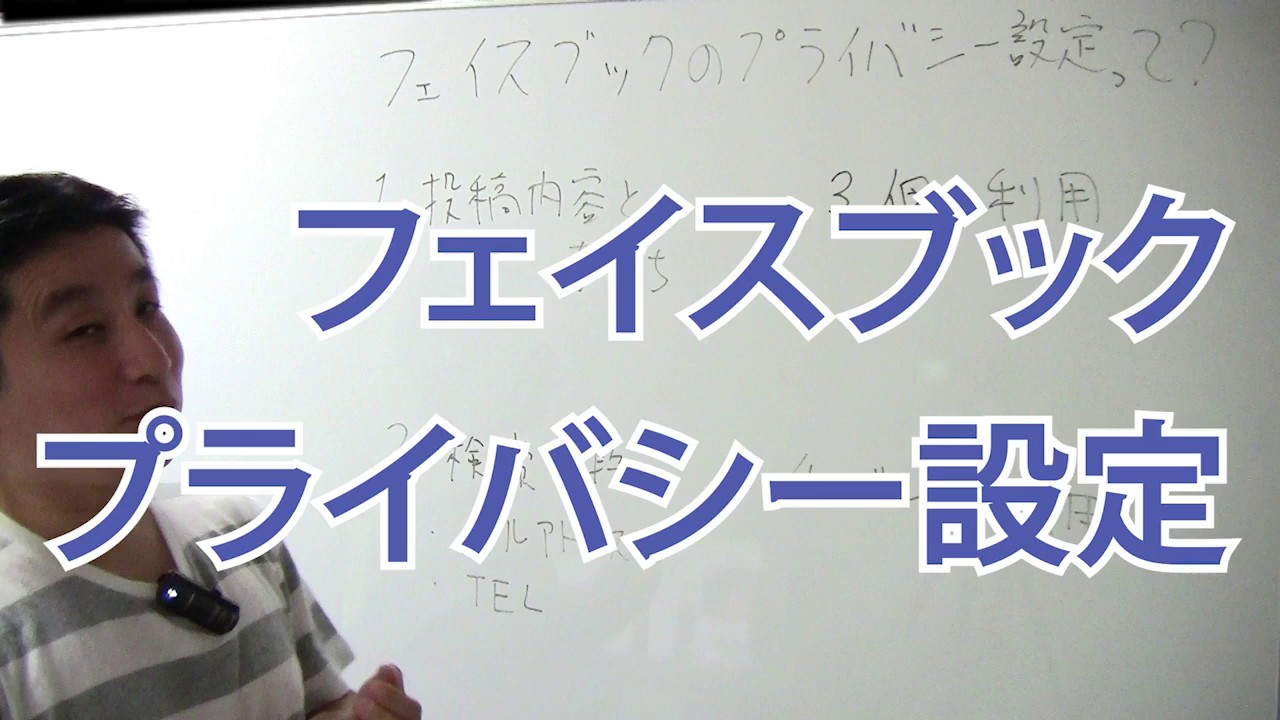 フェイスブックのプライバシー設定って?