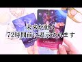 【意味があって表示されています】準備は出来ましたか？【未来が動く72時間前に表示される動画🔮】タロット・オラクルカード・占い・カードリーディング・引き寄せ・未来・人生・スピリチュアル・潜在意識