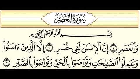 سورة العصر | تلاوة محمد حسين عامر Holy Quran | Surah Al-Asr