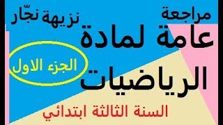 مراجعة عامة في مادة الرياضيات للسنة الثالثة الفصل الثاني الجزء الاول