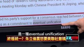 05052015正晶限時批-正晶回歸P1 終極統一?朱立倫震怒要美聯社撤搞