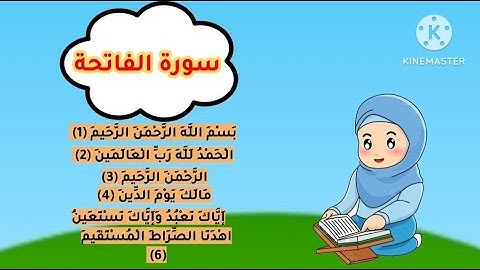 سورة الفاتحة للأطفال | تعليم القرآن الكريم للأطفال | Quran_Surat Al fatiha _for kids