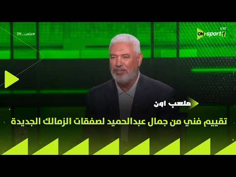 ملعب ON تقييم فني من جمال عبدالحميد لصفقات الزمالك الجديدة ويعلق على أداء عبدالله السعيد