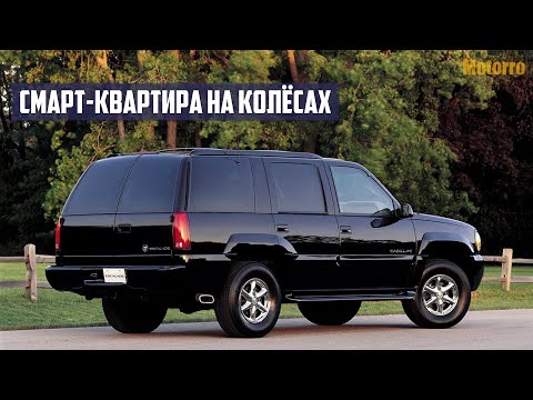 Стоит ли Покупать Cadillac Escalade I, II (1999-2006)?