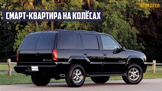 Стоит ли Покупать Cadillac Escalade I, II (1999-2006)?