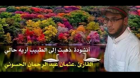 نشيد_ذهبت إلى الطبيب أريه حالي_القارئ عثمان بن عبد الرحمان الحسوني