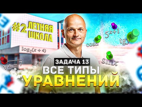 Профильный ЕГЭ 2022 математика - задача 13. Летняя школа #2