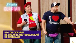 Украинские дальнобойщики первый раз в Амстердаме | Новый Вечерний Квартал 2021