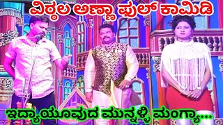 ವಿಠ್ಠಲ ಚಿಕ್ಕಾಲಗುಂಡಿ ಕಾಮಿಡೀ ನಾಟಕ ವಿಡಿಯೋ vittal chikkalagundi natak video#soundarya #kannada #music