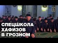 Спецшкола хафизов в Грозном