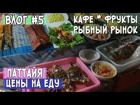Влог #5 ПАТТАЙЯ ТАЙЛАНД ► ЦЕНЫ НА ЕДУ * В кафе, на рыбном рынке, на фрукты и соки ∥ ВЕСНА 2016