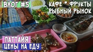 Влог #5 ПАТТАЙЯ ТАЙЛАНД ► ЦЕНЫ НА ЕДУ * В кафе, на рыбном рынке, на фрукты и соки ∥ ВЕСНА 2016