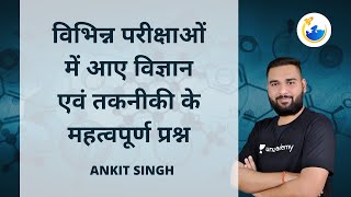 विभिन्न परीक्षाओं में आए विज्ञान एवं तकनीकी के महत्वपूर्ण प्रश्न | MPPSC | Ankit Singh