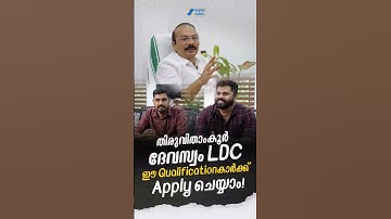 തിരുവിതാംകൂർ ദേവസ്വം LDC ഈ qualificationകാർക്ക് apply ചെയ്യാം | SUPER NOTES