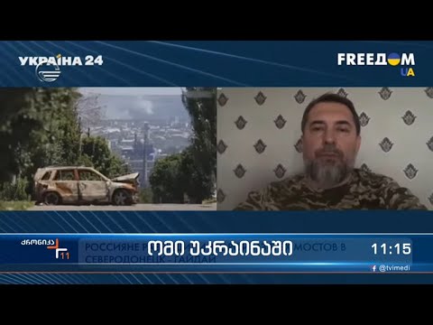 ქრონიკა 11:00 საათზე - 14 ივნისი, 2022 წელი