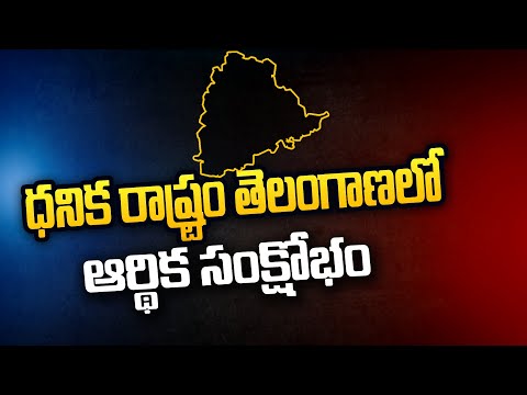 Financial Crisis in Telangana, Oppositions Slam TRS Govt | Ntv