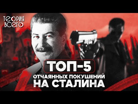 Топ-5 Отчаянных Покушений На Сталина Кто Хотел Убить Вождя Смерть Генсека Ссср | Теория Всего