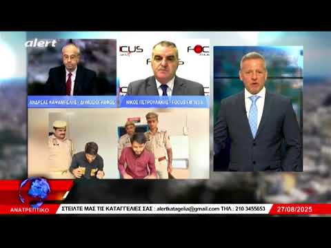 ΑΝΑΤΡΕΠΤΙΚΟ Live Streaming ΤΕΤΑΡΤΗ 27 ΑΥΓΟΥΣΤΟΥ 2025