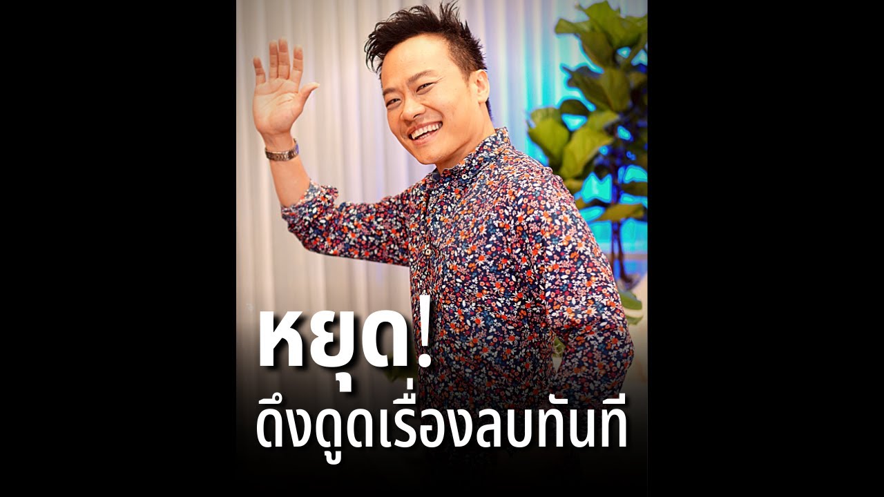 หยุด! ดึงดูดเรื่องลบๆ ทันที | Bundit Ungrangsee