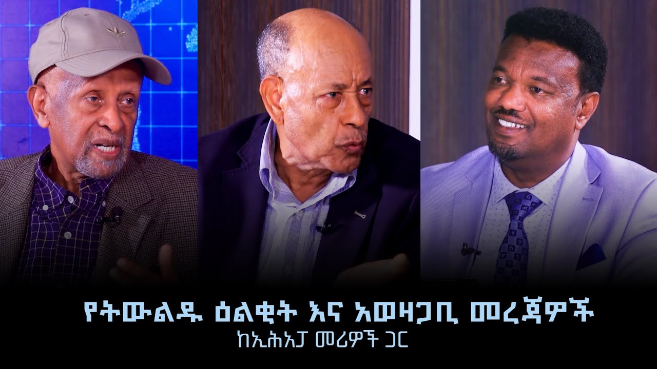 የትውልዱ ዕልቂት እና አወዛጋቢ መረጃዎች - ከኢሕአፓ መሪዎች ጋር /ቅምሻ - Abiy Guday @ArtsTvWorld
