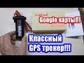 БУДЬ С АВТО ВСЕГДА НА СВЯЗИ!!!КЛАССНЫЙ GPS ТРЕКЕР ЗА НЕДОРОГО!!!