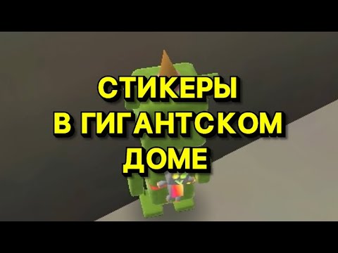 СТИКЕРЫ В ГИГАНТСКОМ ДОМЕ #shorts #superbearadventure