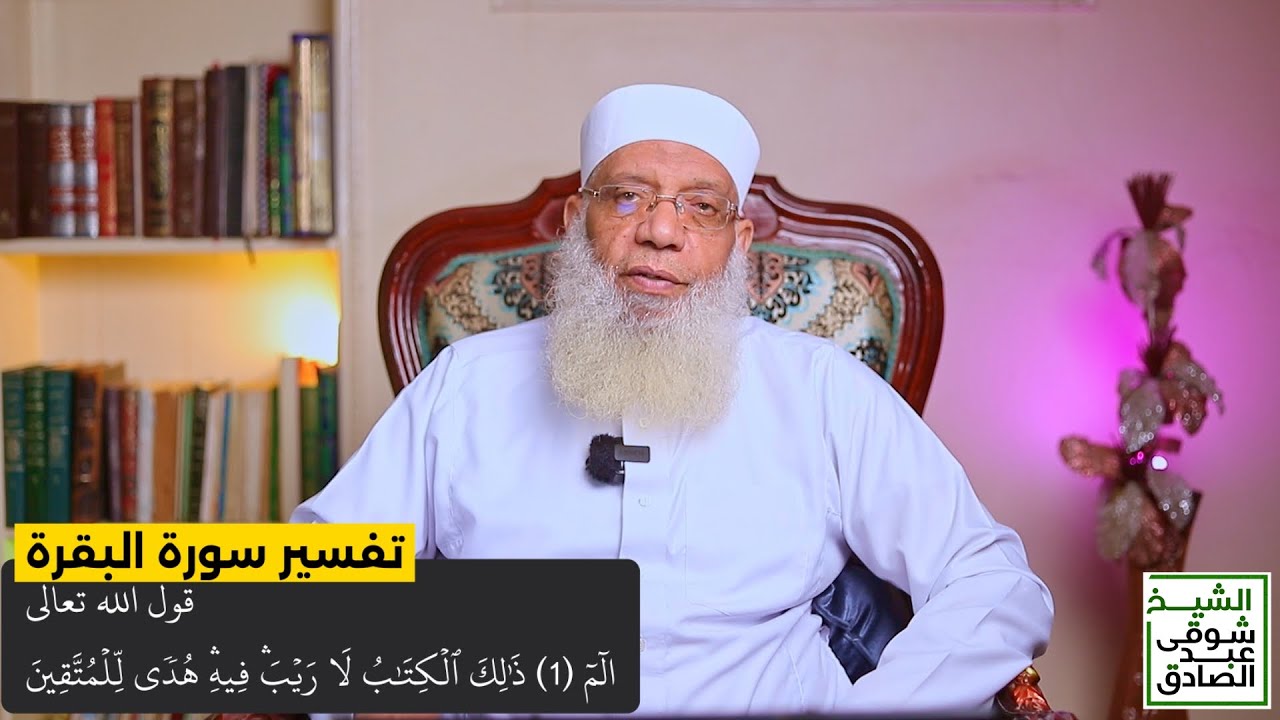 001 تفسير سورة البقرة من قول الله تعالى (ألم * ذلك الكتاب لا ريب فيه هدى للمتقين) الآيات 1-2