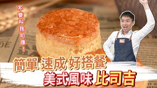 簡單速成好搭餐 美式風味比司吉│厭世甜點店