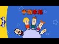 The Finger Family (????) | Sing-Alongs | Chinese song | By Little Fox