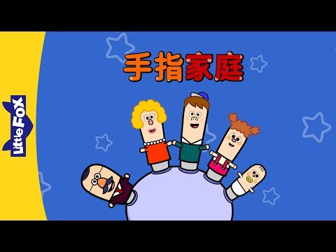 The Finger Family (手指家庭) | Sing-Alongs | Chinese song | By Little Fox