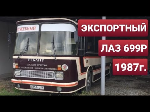 Нашли 34-летний ЭКСПОРТНЫЙ автобус ЛАЗ 699Р Турист-2 в Карачаево-Черкесии! ГОНКА ЗА АВТОБУСАМИ! #1