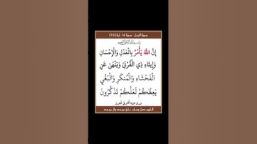 سورة النحل - سورة 16 - اية 90