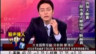 大來國際投顧 鄭瑞宗 股市達人 20140715 1600