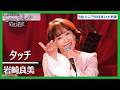 岩崎良美 - タッチ|ミュージック昭和遺産
